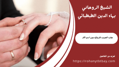 جلب الحبيب للزواج بدون اسم الأم