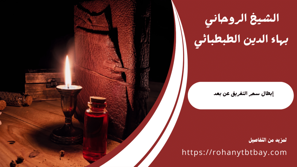 إبطال سحر التفريق عن بعد