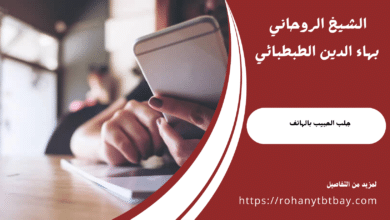 جلب الحبيب بالهاتف