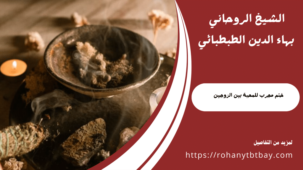 ختم مجرب للمحبة بين الزوجين