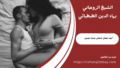 كيف تجعل شخص يحبك بجنون