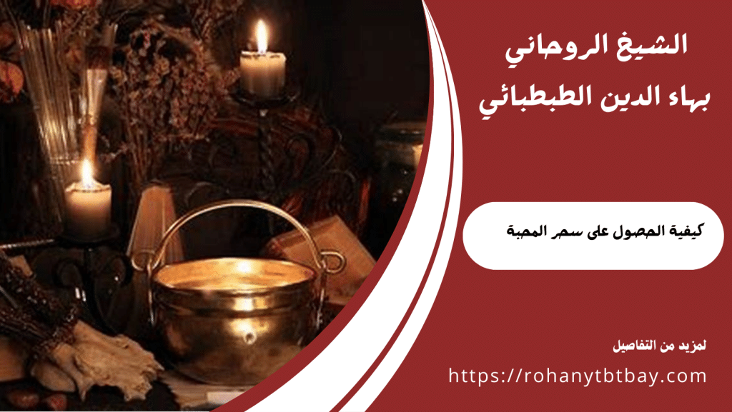 كيفية الحصول على سحر المحبة