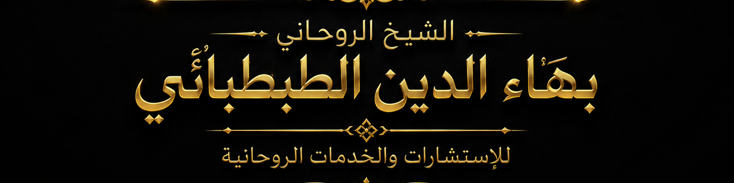 الشيخ الروحاني بهاء الدين الطبطبائي